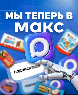 Мы в MAX
